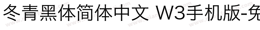 冬青黑体简体中文 W3手机版字体转换